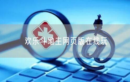 欢乐斗地主网页版在线玩