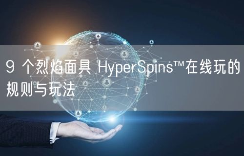 9 个烈焰面具 HyperSpins™在线玩的规则与玩法