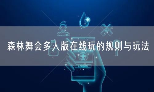 森林舞会多人版在线玩的规则与玩法