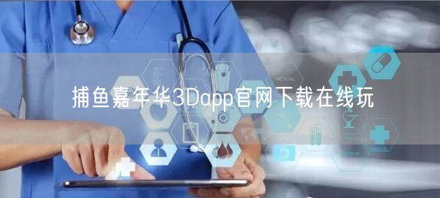 捕鱼嘉年华3Dapp官网下载在线玩